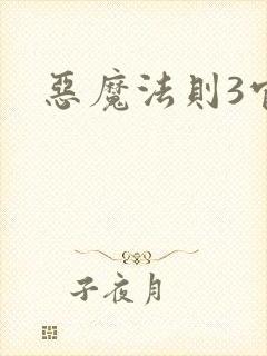 恶魔法则3官网