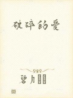 破碎的爱