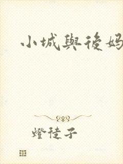 小城与后妈