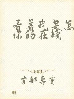 看着我是怎么C你的在线