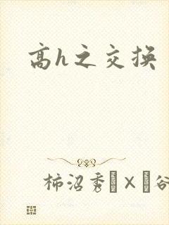 高h之交换