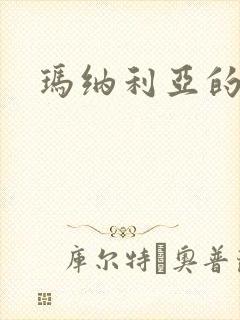 玛纳利亚的密友