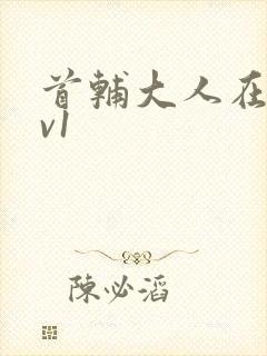 首辅大人在上1v1