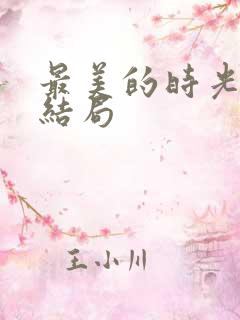最美的时光 大结局