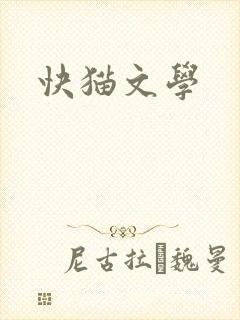 快猫文学