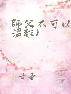 师父不可以限(温离)