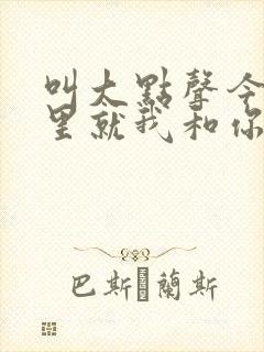 叫大点声今晚家里就我和你