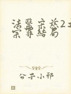 法医宋慈2之四宗罪结局