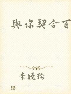 与你契合百分百