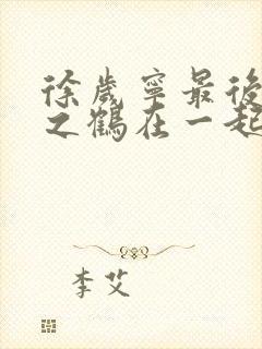 徐岁宁最后和洛之鹤在一起了吗