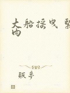 大船摇曳 紧致肉