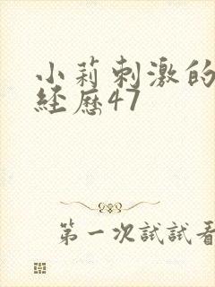 小莉刺激的暴露经历47