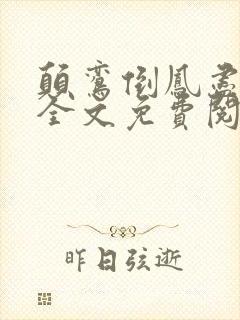 颠鸾倒凤尽合欢全文免费阅读