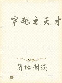 穿越之天才皇后