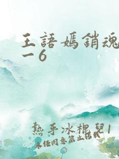 王语嫣销魂夜1一6