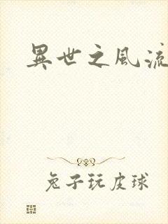 异世之风流掌门