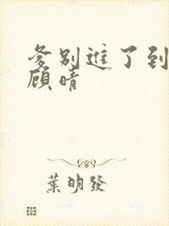 爹别进了到底了顾晴