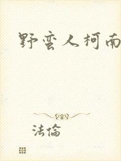 野蛮人柯南小说