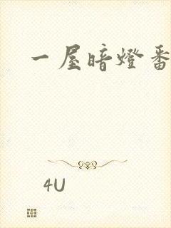一屋暗灯番外全