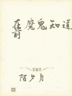 在魔鬼知道你死前