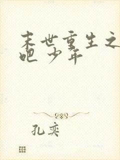 末世重生之逆袭吧 少年