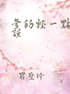 爹的轻一点儿小说