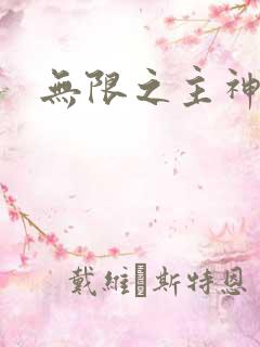 无限之主神之上