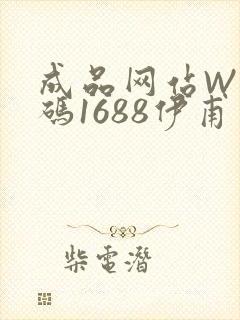 成品网站W灬源码1688伊甫园