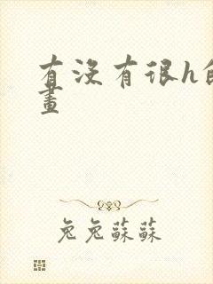 有没有很h的漫画