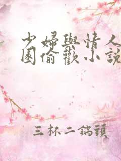 少妇与情人苹果园偷欢小说