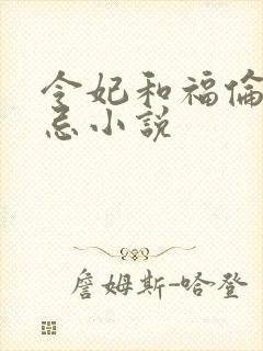 令妃和福伦的禁忌小说