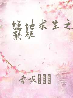 绝地求生之宝箱系统