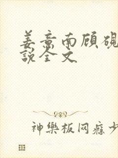 姜意南顾砚钦小说全文