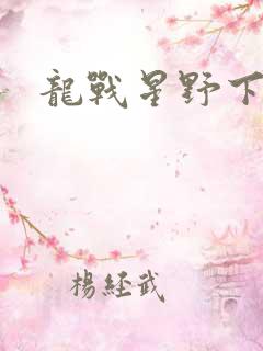 龙战星野下载