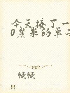今天接了一个30厘米的单子