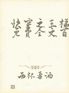 快穿之玉梯横成免费全文百度云