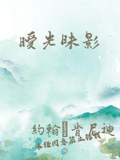 暧光昧影