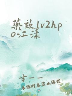 药效1v2hpo江漾
