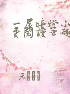 一屋暗灯小说免费阅读笔趣阁