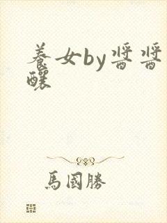 养女by酱酱酿酿