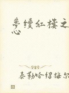 梦续红楼之溶黛心