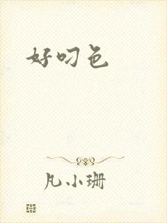 好叼色