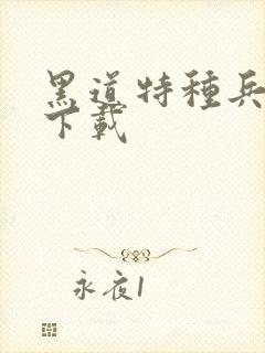 黑道特种兵全集下载