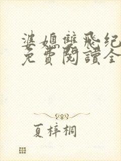 婆媳双飞纪天宇免费阅读全文