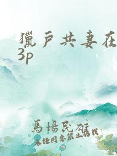 猎户共妻在圆房3p