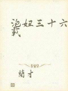 泡妞三十六计下载