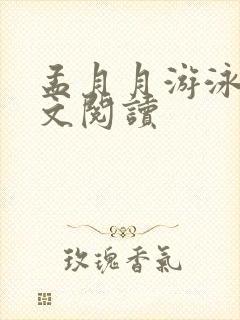 孟月月游泳馆全文阅读