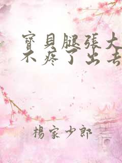 宝贝腿张大点就不疼了出去