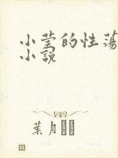 小莹的性荡生活小说