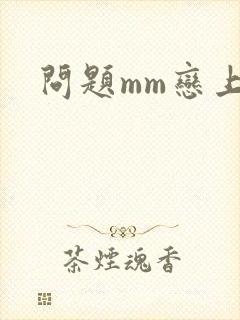 问题mm恋上我